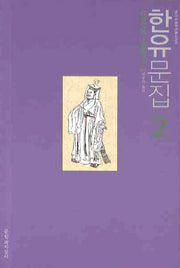 한유문집 2(대산세계문학총서 89)