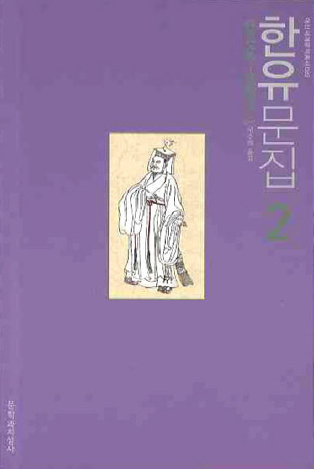 한유문집 2(대산세계문학총서 89)
