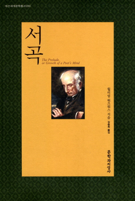 서곡(대산세계문학총서 90)