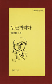 두근거리다(문학과지성 시인선 371)