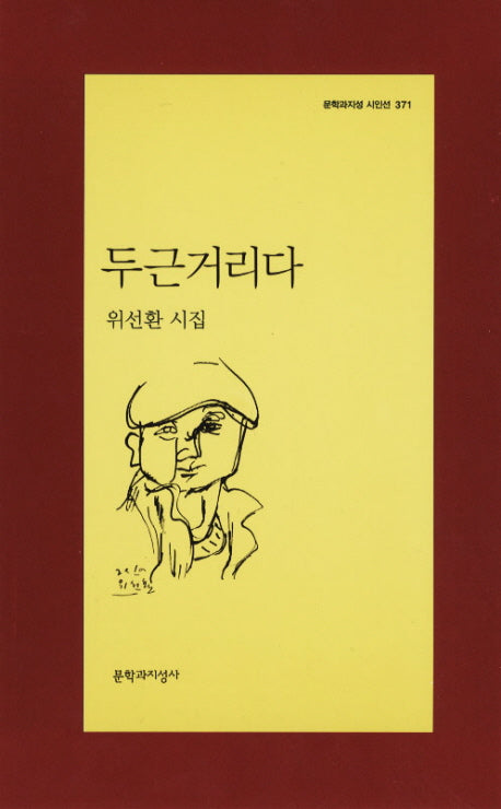 두근거리다(문학과지성 시인선 371)