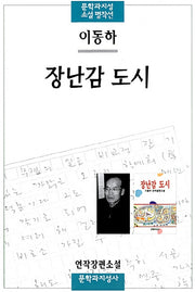 장난감 도시(3판)(문학과지성 소설 명작선 25)
