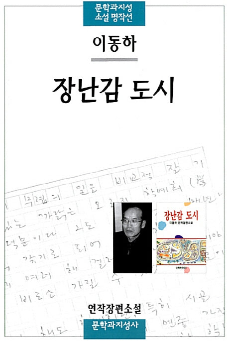 장난감 도시(3판)(문학과지성 소설 명작선 25)