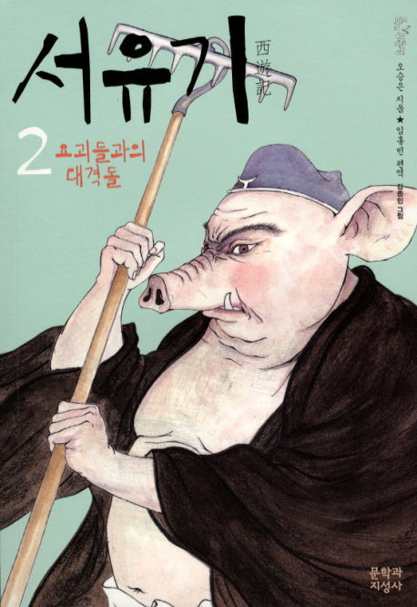 서유기 2: 요괴들과의 대격돌(문지 푸른 문학)