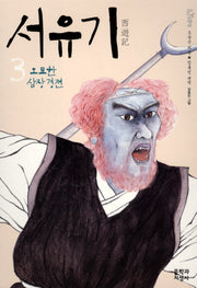 서유기 3: 오묘한 심장경전(문지 푸른 문학)