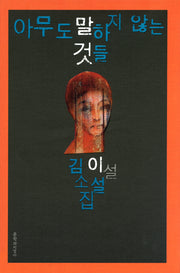 아무도 말하지 않는 것들(양장본 HardCover)