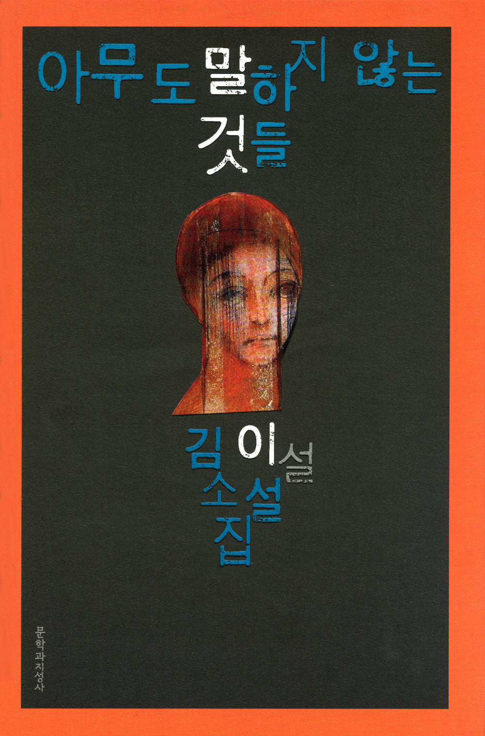 아무도 말하지 않는 것들(양장본 HardCover)