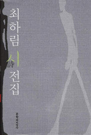 최하림 시 전집(양장본 HardCover)