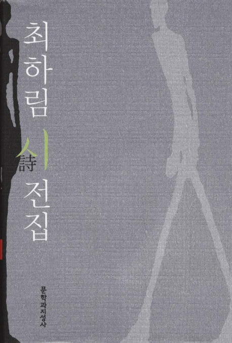 최하림 시 전집(양장본 HardCover)