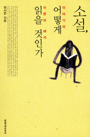 소설 어떻게 읽을 것인가