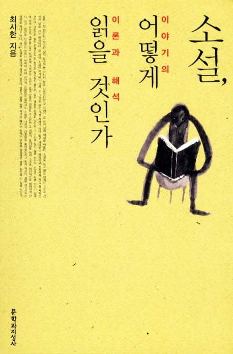 소설 어떻게 읽을 것인가