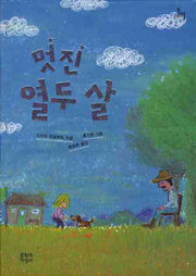 멋진 열 두살(문지아이들 106)