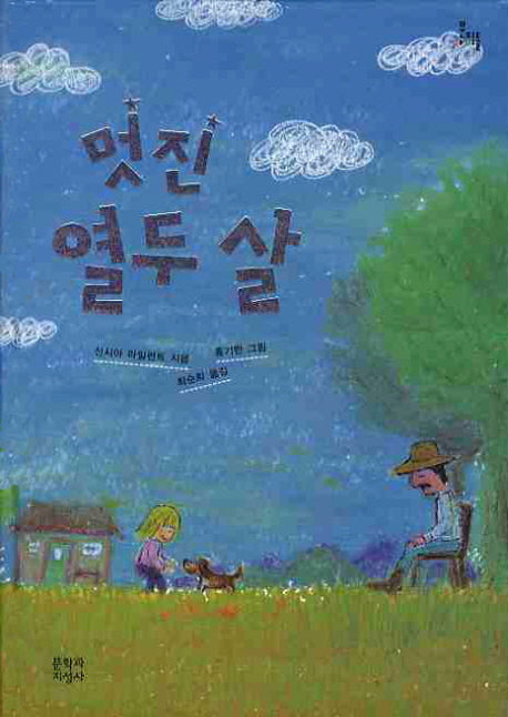 멋진 열 두살(문지아이들 106)