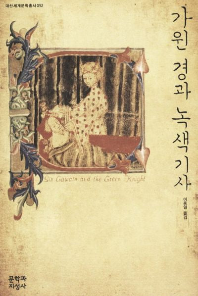 가윈 경과 녹색기사(대산세계문학총서 92)