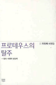 프로테우스의 탈주