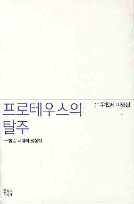 프로테우스의 탈주