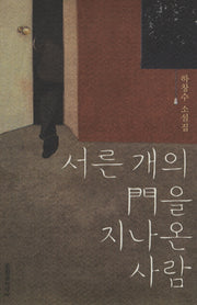 서른개의 문을 지나온 사람(양장본 HardCover)