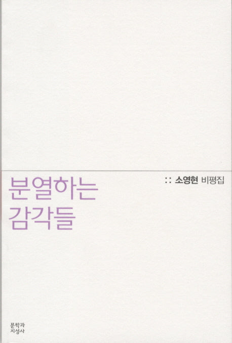 분열하는 감각들