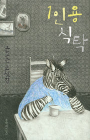 1인용 식탁(양장본 Hardcover)