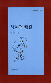 상처적 체질(문학과지성 시인선 375)