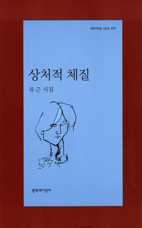 상처적 체질(문학과지성 시인선 375)