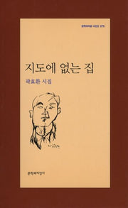 지도에 없는 집(문학과지성 시인선 379)