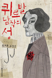 퀴르발 남작의 성(양장본 Hardcover)