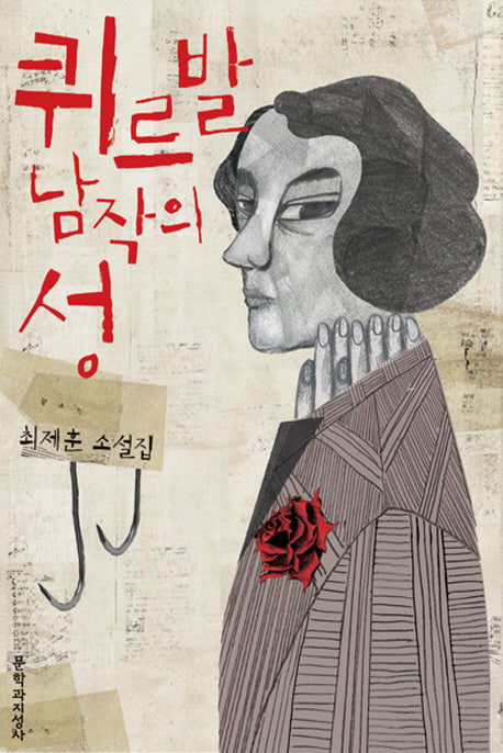 퀴르발 남작의 성(양장본 Hardcover)