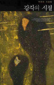 감각의 시절(양장본 Hardcover)
