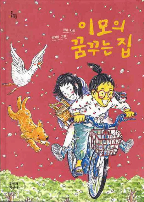 이모의 꿈꾸는 집(문지아이들 108)(양장본 Hardcover)
