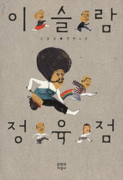 이슬람 정육점(문지 푸른 문학)