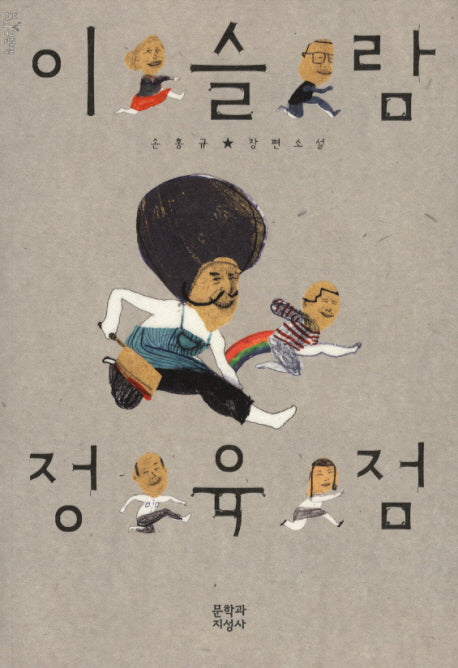 이슬람 정육점(문지 푸른 문학)