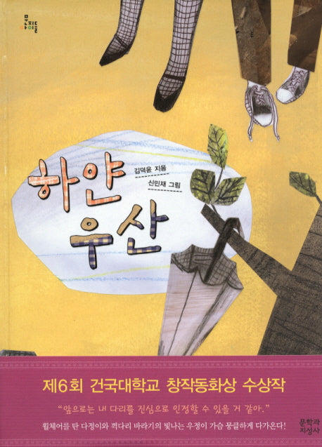 하얀 우산(문지아이들)(양장본 HardCover)