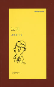 노래(문학과지성 시인선 378)