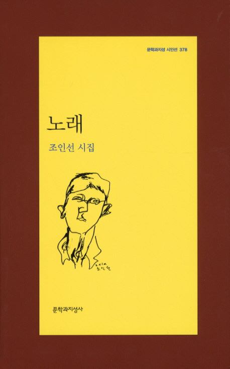 노래(문학과지성 시인선 378)