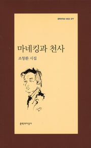 마네킹과 천사(문학과지성 시인선 377)