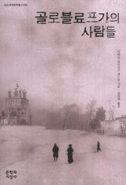 골로블료프가의 사람들(대산세계문학총서 94)