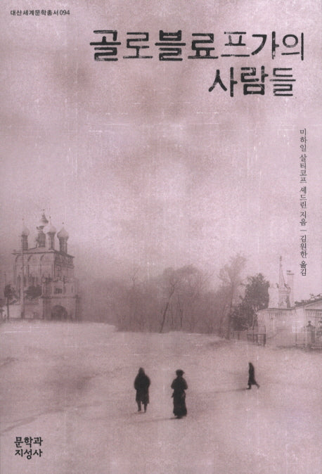 골로블료프가의 사람들(대산세계문학총서 94)