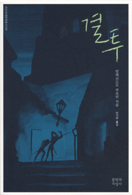 결투(대산세계문학총서 95)