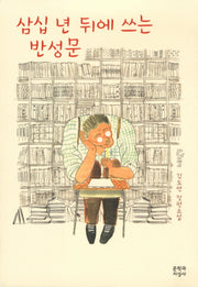 삼십 년 뒤에 쓰는 반성문(문지 푸른 문학)