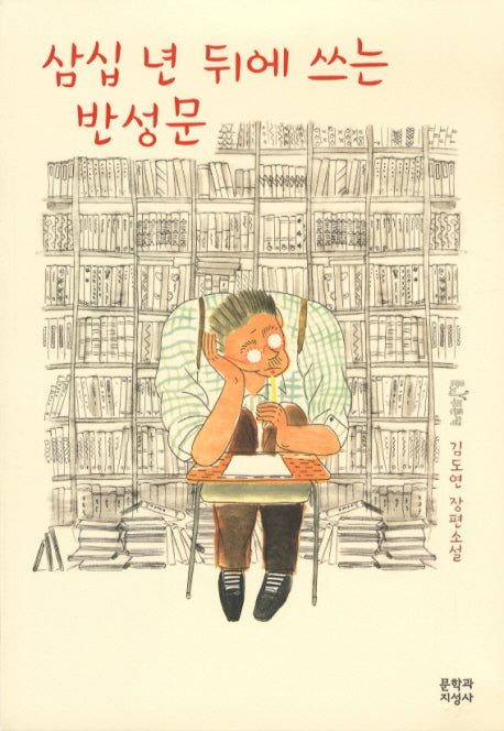 삼십 년 뒤에 쓰는 반성문(문지 푸른 문학)