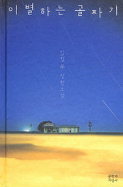 이별하는 골짜기(양장본 HardCover)
