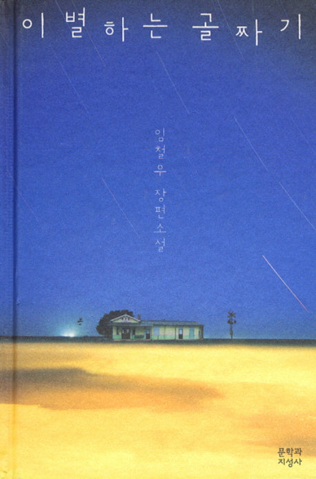 이별하는 골짜기(양장본 HardCover)