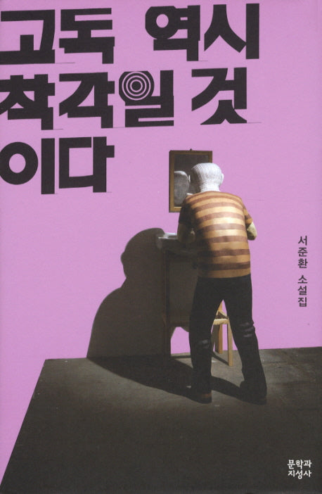 고독 역시 착각일 것이다(양장본 HardCover)