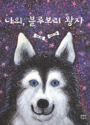 나의 블루보리 왕자(문지아이들 110)