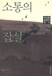 소통의 잡설