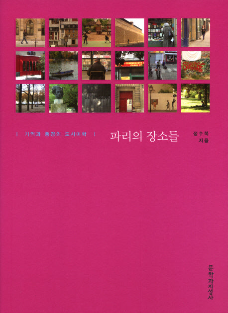 파리의 장소들
