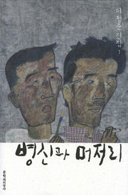 병신과 머저리(이청준 전집 1)