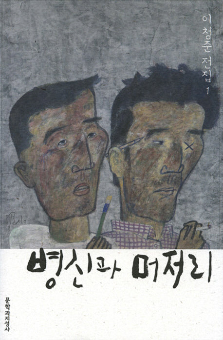 병신과 머저리(이청준 전집 1)