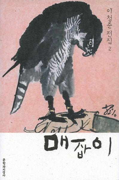 매잡이(이청준 전집 2)